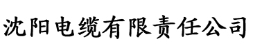 完美世界之沦陷的柳神电缆厂logo